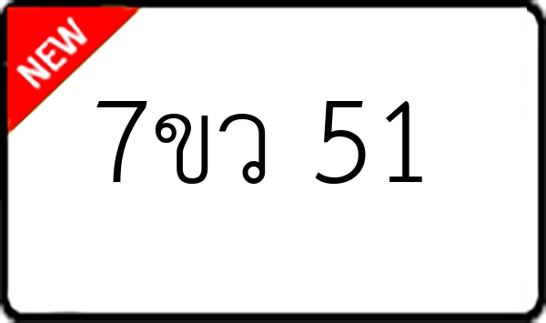 7ขว 51